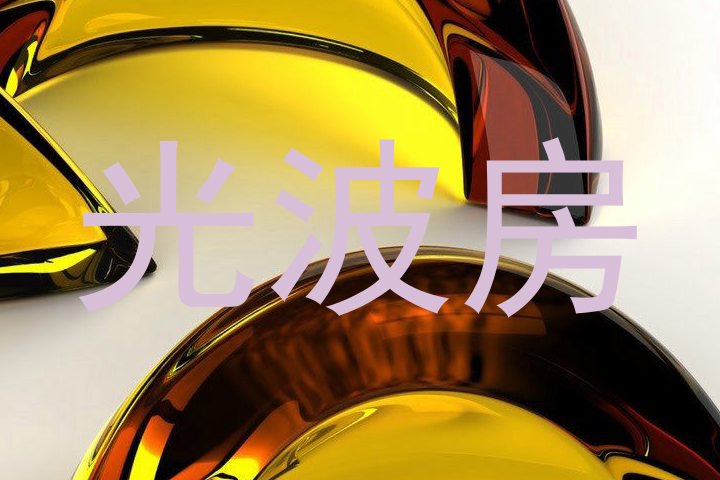 光波房