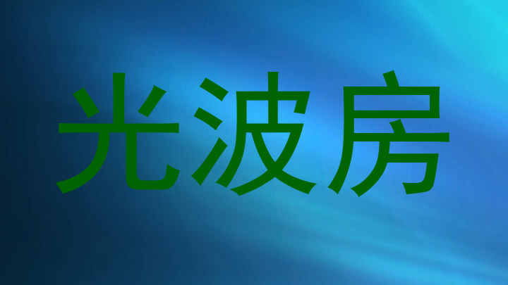 光波房