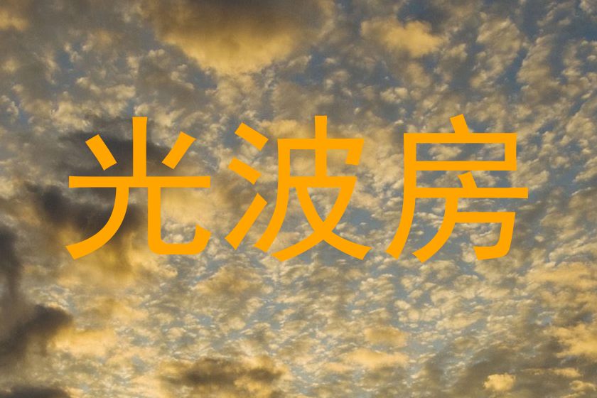 光波房