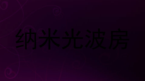 纳米光波房