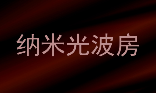 纳米光波房