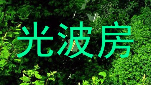 光波房