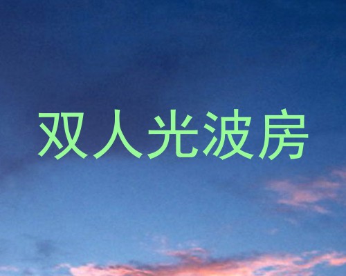 双人光波房