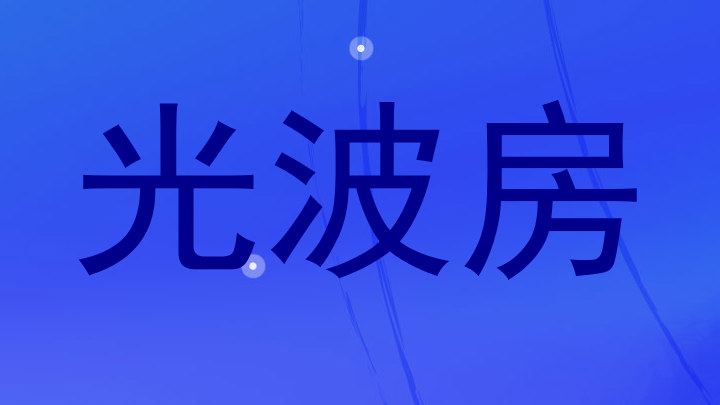光波房
