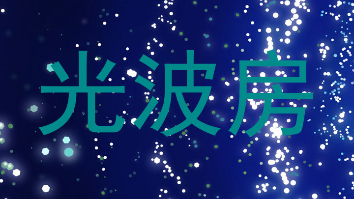光波房