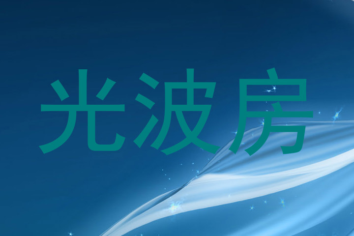 光波房