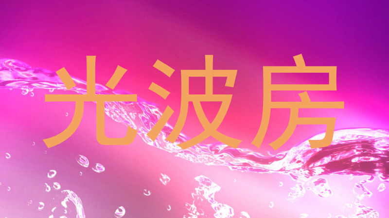 光波房