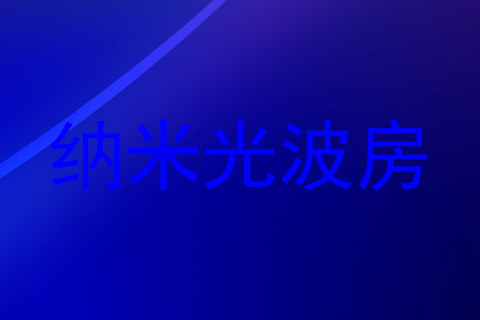 纳米光波房