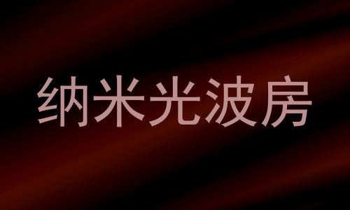 纳米光波房