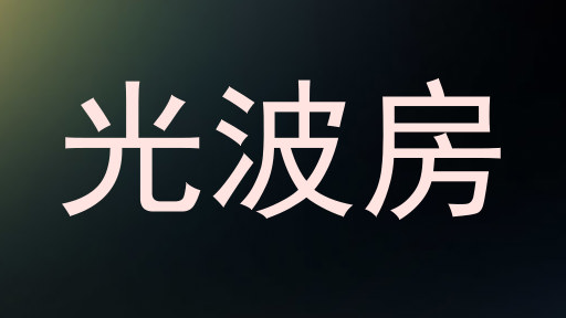 光波房