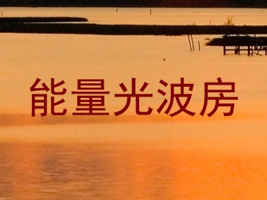 能量光波房