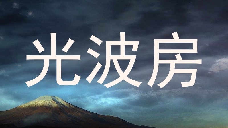 光波房