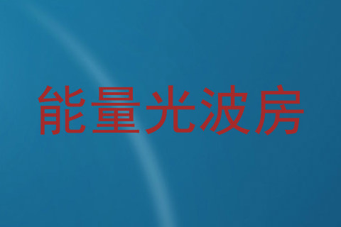 能量光波房
