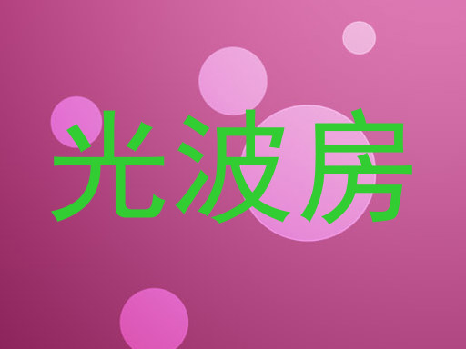 光波房