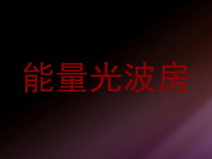 能量光波房