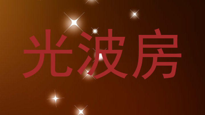 光波房