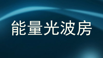 能量光波房