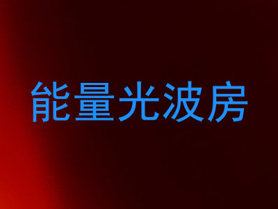 能量光波房