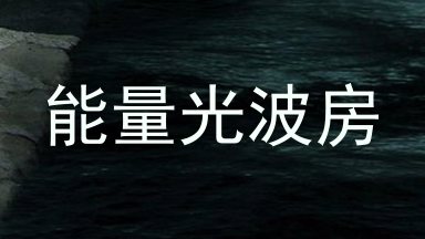能量光波房
