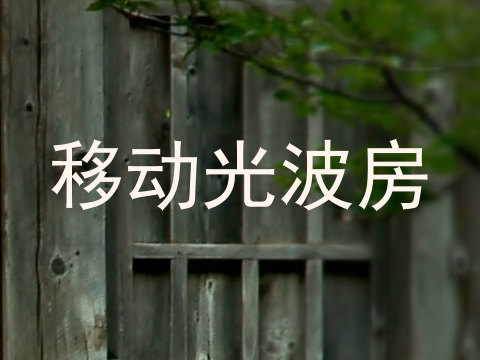 移动光波房