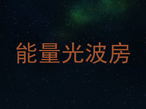 能量光波房