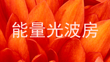 能量光波房