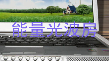 能量光波房