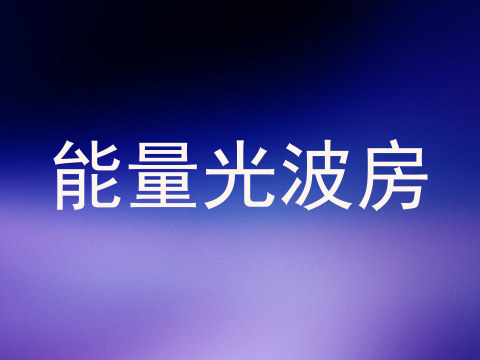 能量光波房