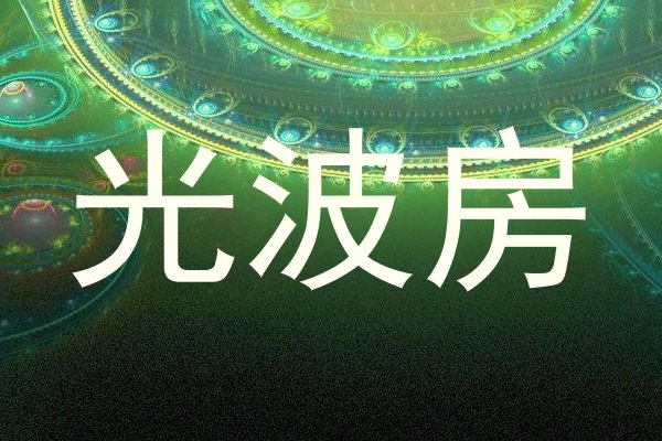 光波房