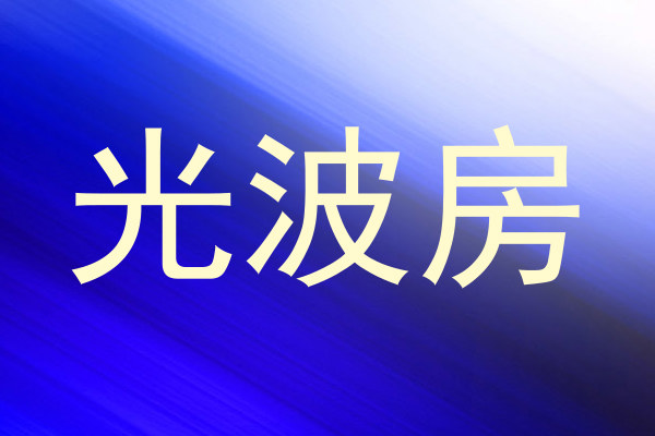 光波房