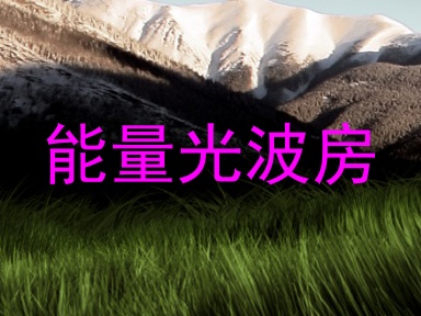 能量光波房