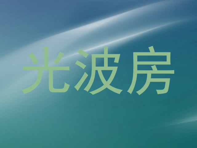 光波房