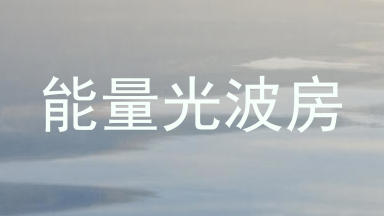 能量光波房