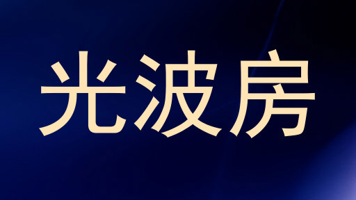 光波房