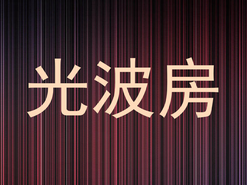 光波房