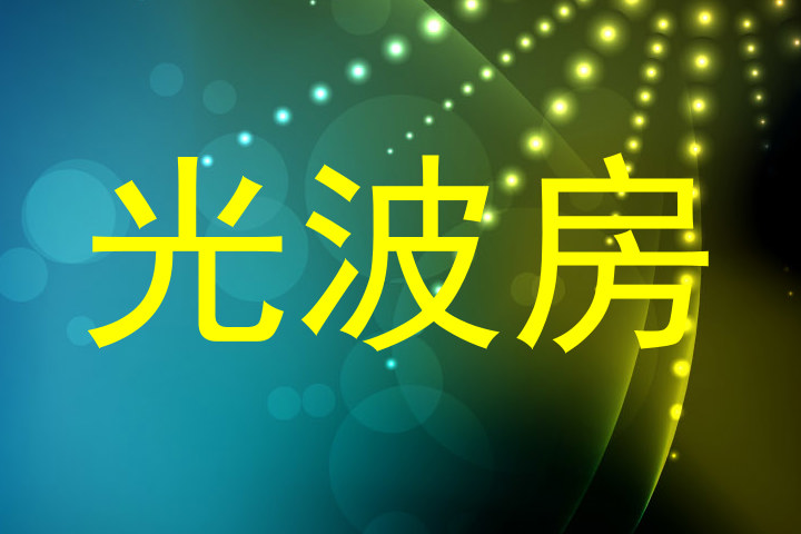 光波房