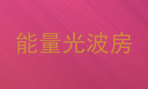 能量光波房