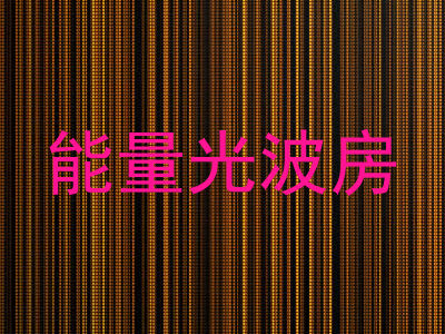 能量光波房