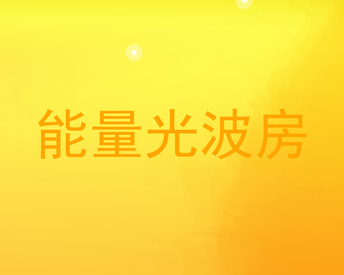 能量光波房