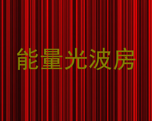 能量光波房