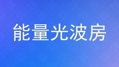 能量光波房