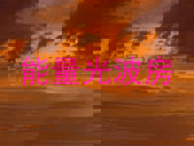 能量光波房