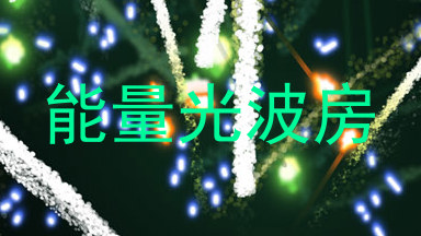 能量光波房
