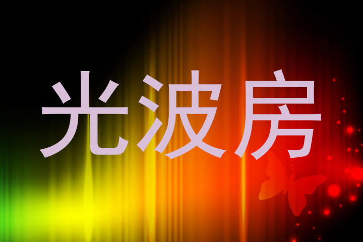 光波房