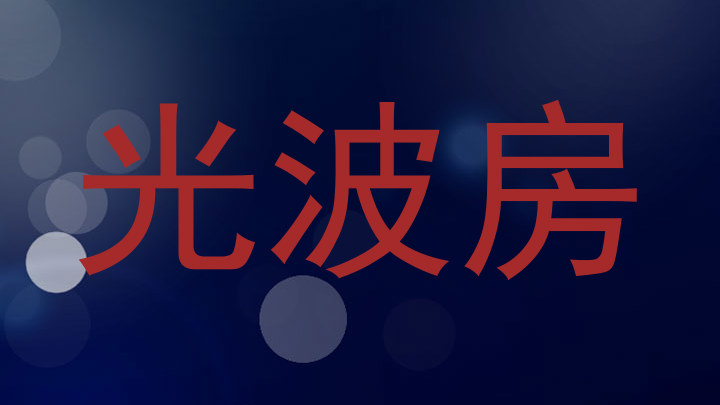 光波房