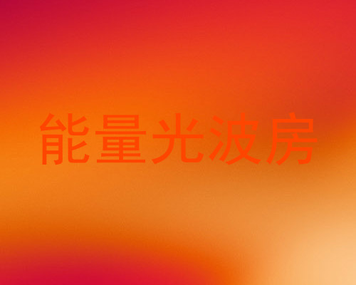 能量光波房