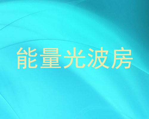 能量光波房