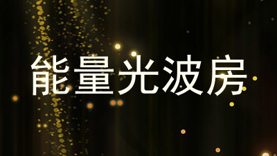 能量光波房