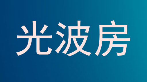 光波房