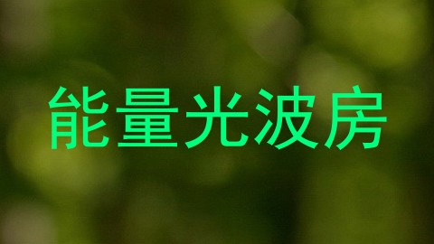 能量光波房